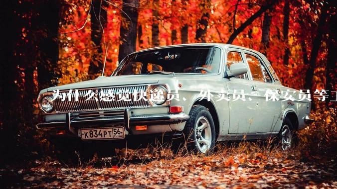 为什么感觉快递员、外卖员、保安员等工作人员越来越不能投诉了？