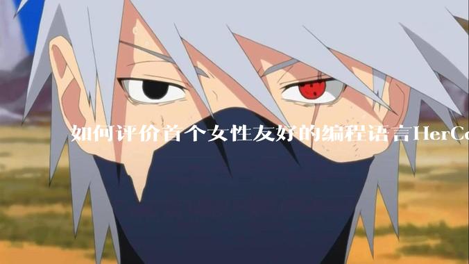 如何评价首个女性友好的编程语言HerCode?