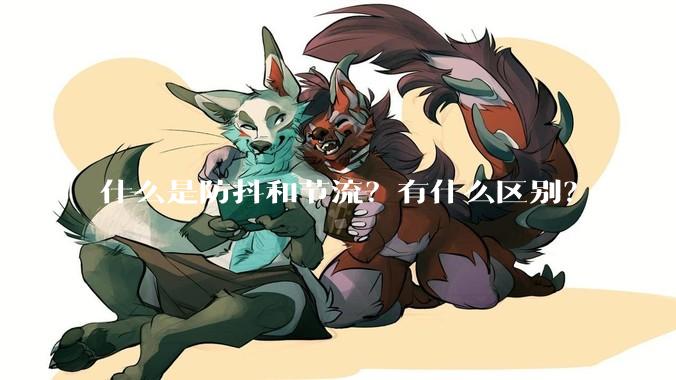 什么是防抖和节流？有什么区别？如何实现？