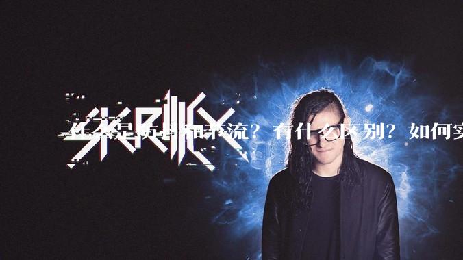 什么是防抖和节流？有什么区别？如何实现？