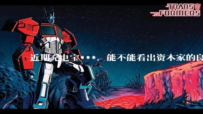 近期充电宝***，能不能看出资本家的良心坏了？