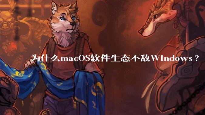 为什么macOS软件生态不敌Windows?