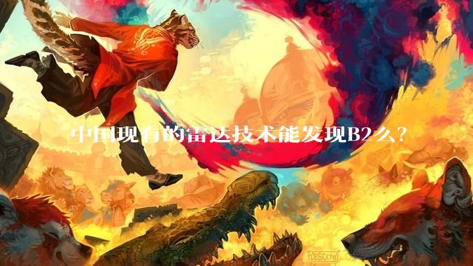 中国现有的雷达技术能发现B2么？