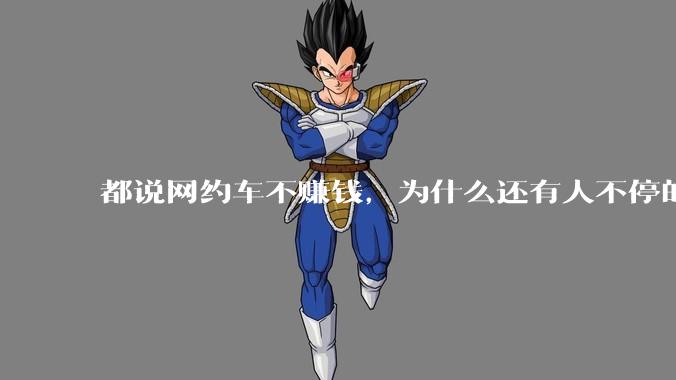 都说网约车不赚钱，为什么还有人不停的入坑？