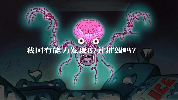 我国有能力发现B2并摧毁吗？
