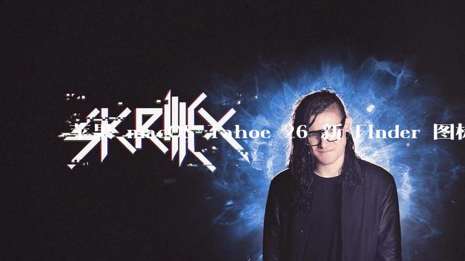 苹果 macOS Tahoe 26 新 Finder 图标引争议，其争议点主要集中在哪些方面？