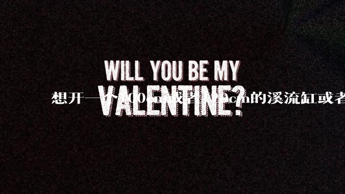 想开一个100cm或者120cm的溪流缸或者水草缸，有没有大佬指导一下，有哪些注意事项？