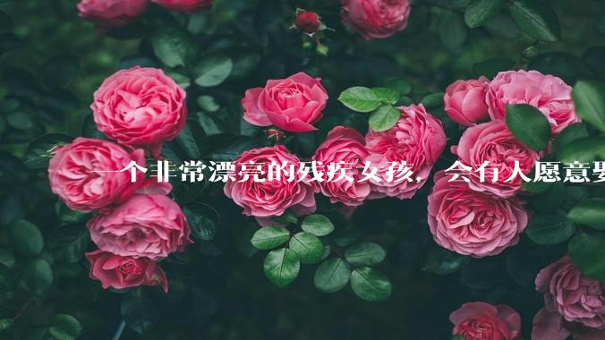 一个非常漂亮的残疾女孩，会有人愿意娶吗？