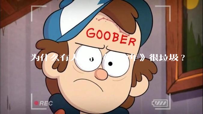 为什么有人觉得《庆余年》很垃圾?