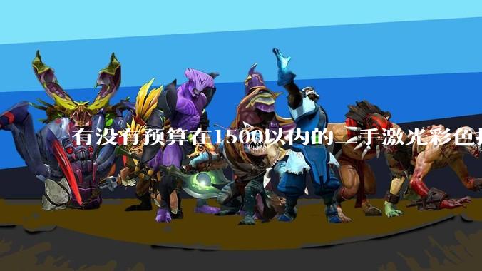 有没有预算在1500以内的二手激光彩色打印机？