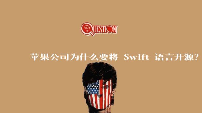 苹果公司为什么要将 Swift 语言开源？开源后对该语言的发展会产生哪些影响？