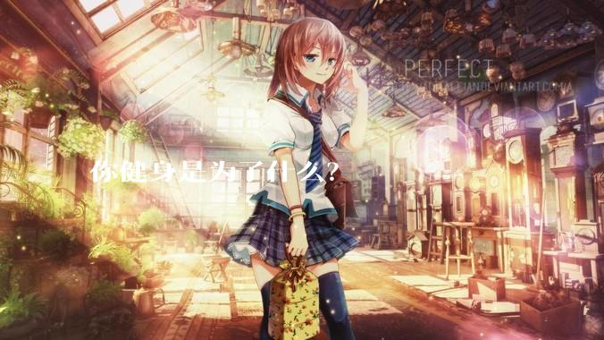 你健身是为了什么？