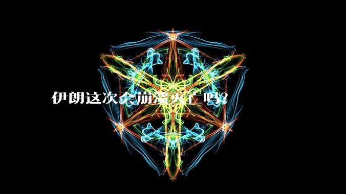 伊朗这次会崩溃灭亡吗？