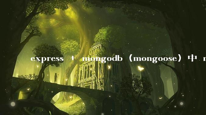 express + mongodb (mongoose) 中 mvc的model层如何使用？