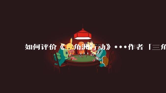 如何评价《三角洲行动》***作者「三角洲经济学教父」？