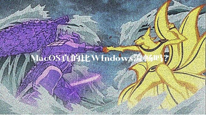 MacOS真的比Windows流畅吗？