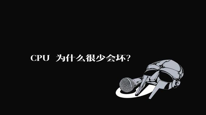 CPU 为什么很少会坏？