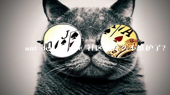 ant-design-vue 社区为什么不维护了？