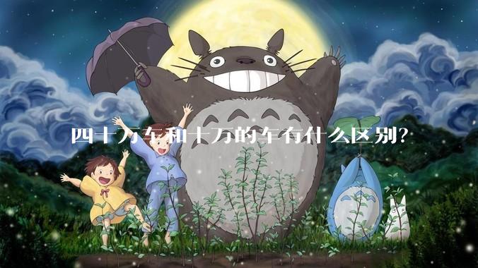 四十万车和十万的车有什么区别？