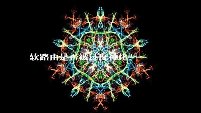 软路由是否被过度神化？