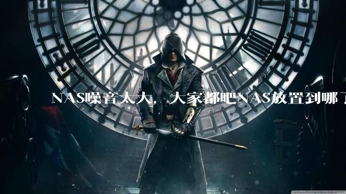 NAS噪音太大，大家都吧NAS放置到哪了？
