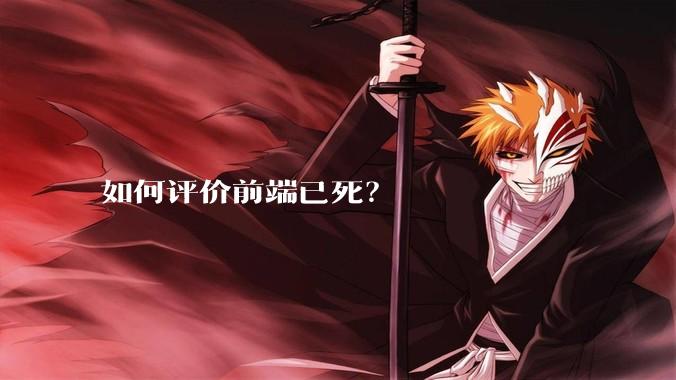 如何评价前端已死？