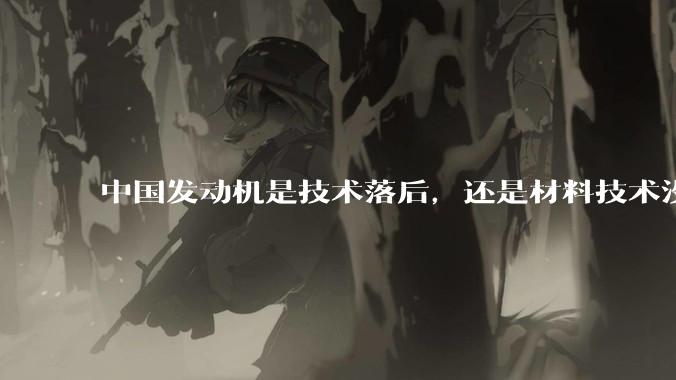中国发动机是技术落后，还是材料技术没有攻克?