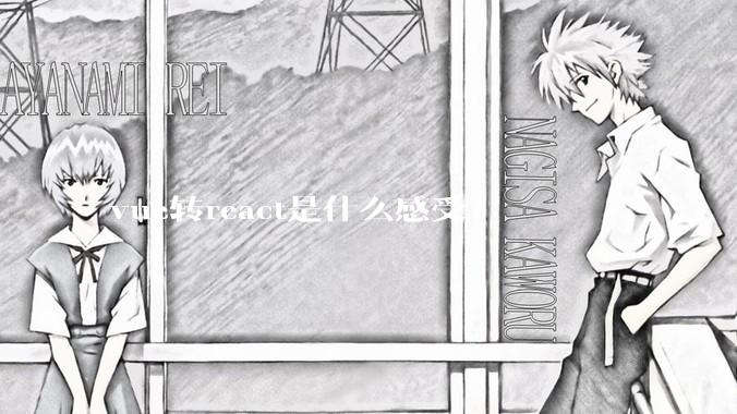 vue转react是什么感受？